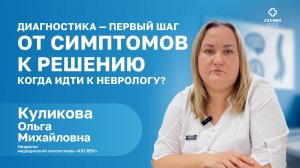 СИГНАЛЫ ОРГАНИЗМА НЕЛЬЗЯ ИГНОРИРОВАТЬ! | Куликова Ольга Михайловна Невролог | МЦ XXI ВЕК | Таганрог