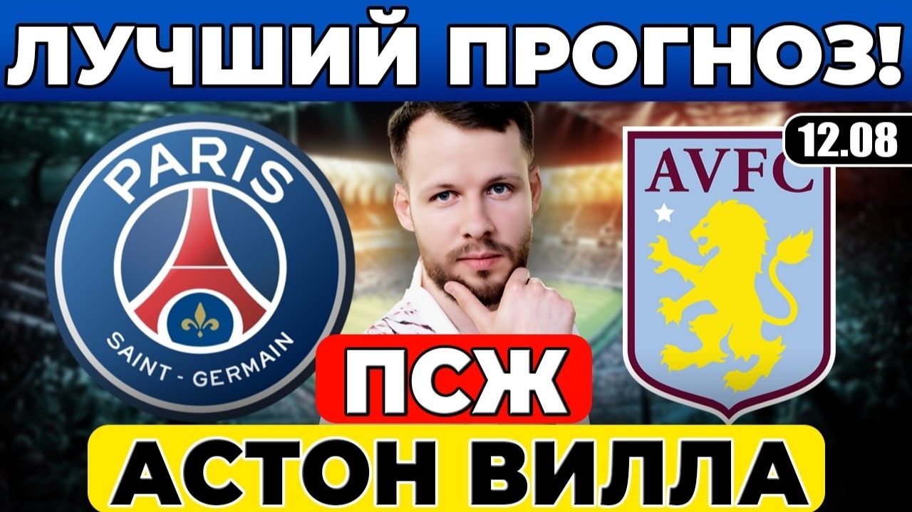 ПСЖ - АСТОН ВИЛЛА ПРОГНОЗ СУПЕРКУБОК УЕФА ОБЗОР МАТЧА