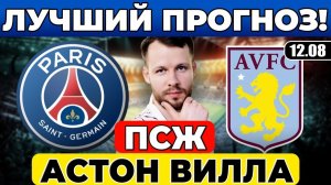 ПСЖ - АСТОН ВИЛЛА ПРОГНОЗ СУПЕРКУБОК УЕФА ОБЗОР МАТЧА
