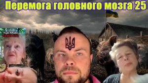 Перемога Головного Мозга 25 серия