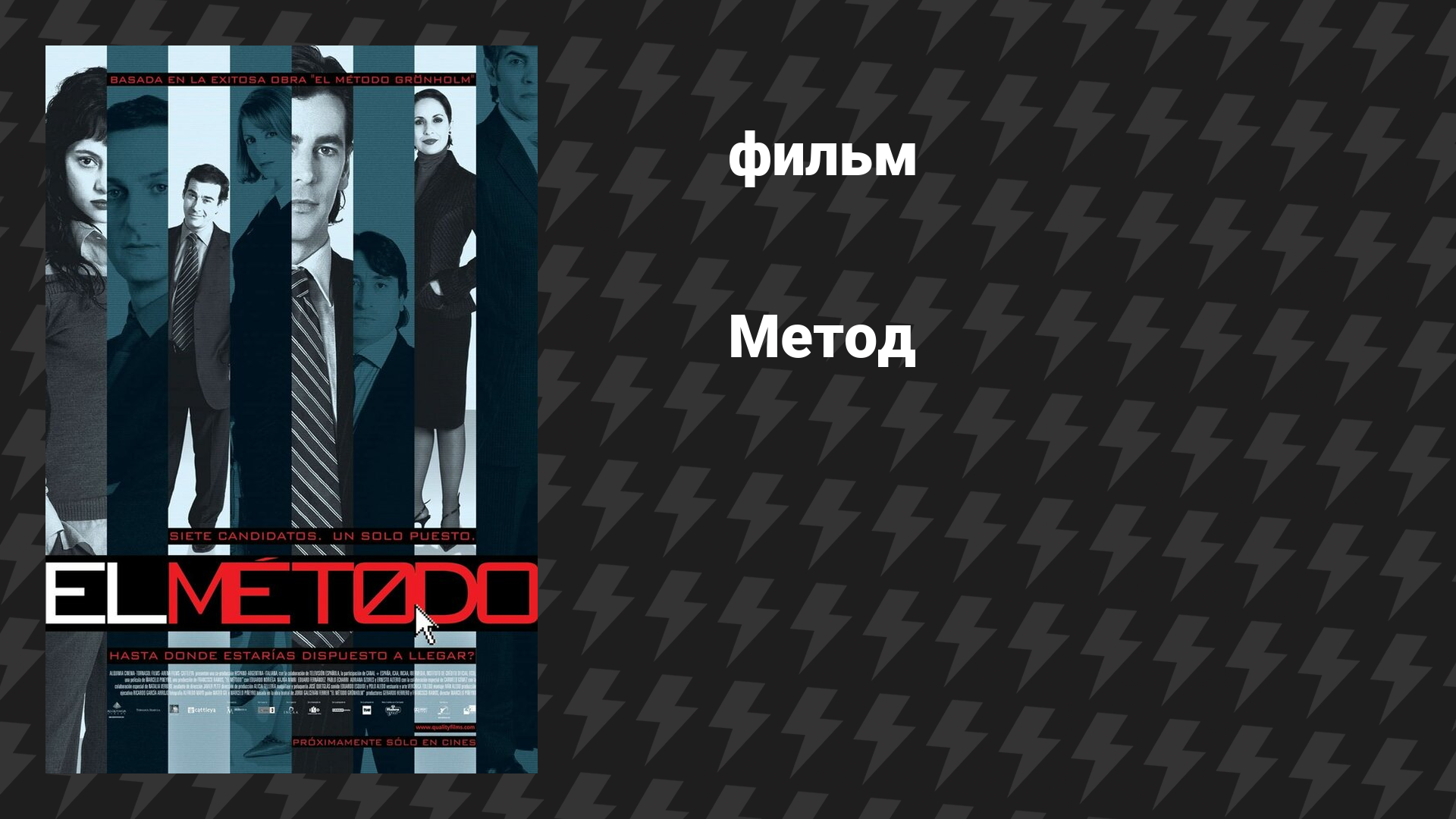 Метод (фильм, 2005)
