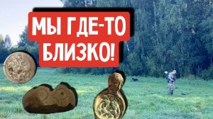 МЫ ГДЕ-ТО БЛИЗКО!
