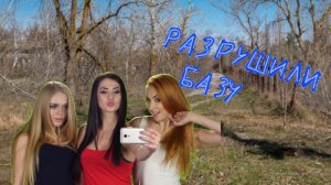 😡3 Наглых ДЕВКИ разрушили НАШУ базу!!😠