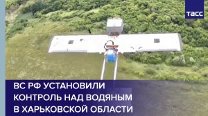 ВС РФ установили контроль над Водяным в Харьковской области