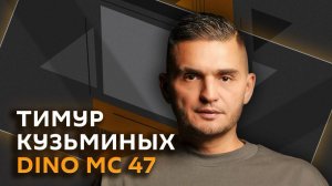 Dino MC 47. Что не так с русским рэпом и как Инстасамка «байтит на комменты»