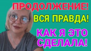 ПРОДОЛЖЕНИЕ! ВАША ВИШЕНКА.