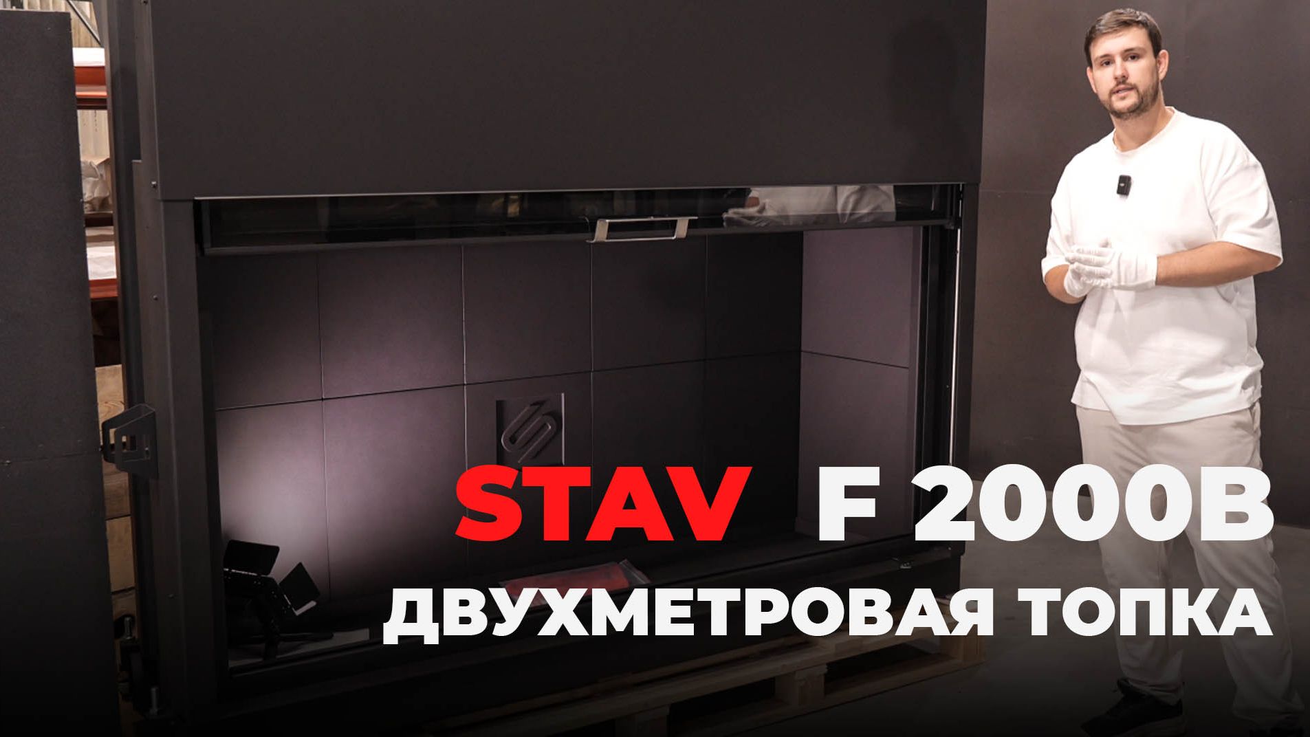 Индивидуальная двухметровая каминная топка STAV F 2000B – высокие технологии и премиум качество