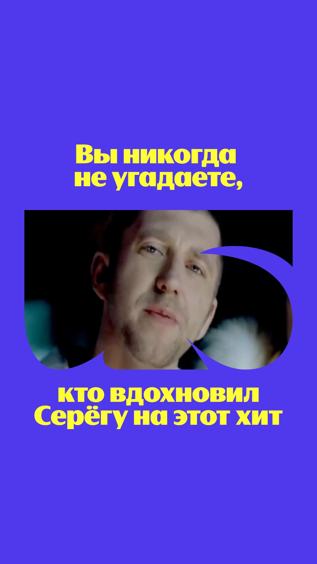 Вы ни за что не догадаетесь, кто вдохновил Серёгу на этот хит ☺️