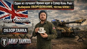 Super Conqueror обзор английского танка, выбор оборудования, тесты боем, делаем выводы