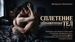 Сплетение обнаженных тел