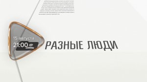 Анонс. Разные люди. Гость программы Юлия Чадаева (15 августа 2026 года)