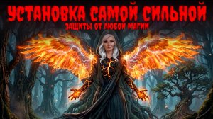 Установка самой сильной Защиты от любой Магии!