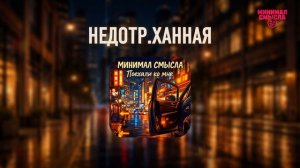 Минимал Смысла - Недо❤️анная