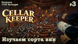 ПРОДОЛЖАЮ РАЗБИРАТЬ ВИННЫЙ ПОГРЕБ🍷 - Cellar Keeper #3