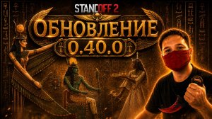 ОБНОВЛЕНИЕ 0.40.0 УЖЕ СКОРО В STANDOFF 2,12 СЕЗОН!!!