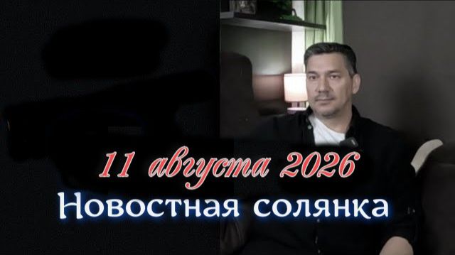 Новостная солянка от Карелина 11 августа 2026
