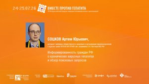 Информированность граждан РФ о хронических вирусных гепатитах и обзор поисковых запросов