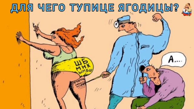 ДЛЯ ЧЕГО ТУПИЦЕ ЯГОДИЦЫ?