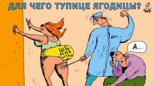 ДЛЯ ЧЕГО ТУПИЦЕ ЯГОДИЦЫ?