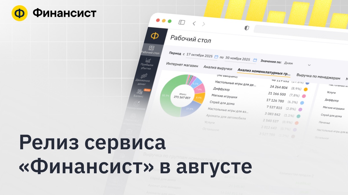 Релиз сервиса «Финансист» / Август 2026