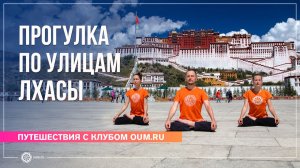 Прогулка по улицам Лхасы: в сердце тибетской культуры