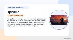 Изучаем происхождение и значение фамилии Эрглис: полный гид по склонению и истории фамилии