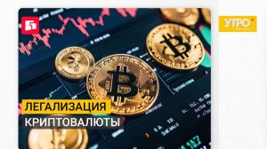 Легализация криптовалюты. Утро с Губернией. 12/08/2026. GuberniaTV