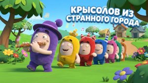 Серия - 10, Истории про Оддбодов: 🐀 Крысолов из Странного города