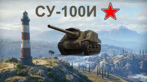 МИР ТАНКОВ - ОБЗОР ПТ-САУ СССР 6 ЛВЛ СУ-100И