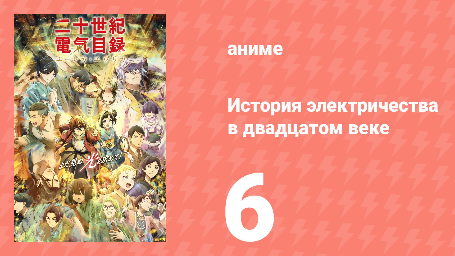 История электричества в двадцатом веке 6 серия (аниме-сериал, 2026)