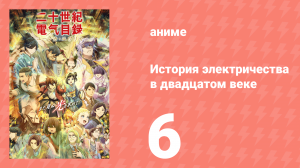История электричества в двадцатом веке 6 серия (аниме-сериал, 2026)