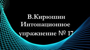 В.Кирюшин. Интонационное упражнение № 17