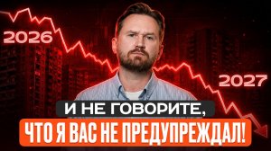 Покупать квартиру СЕЙЧАС или еще ПОДОЖДАТЬ?! / Прогноз цен на недвижимость в 2027 году