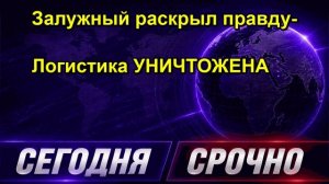 Залужный раскрыл правду Логистика УНИЧТОЖЕНА