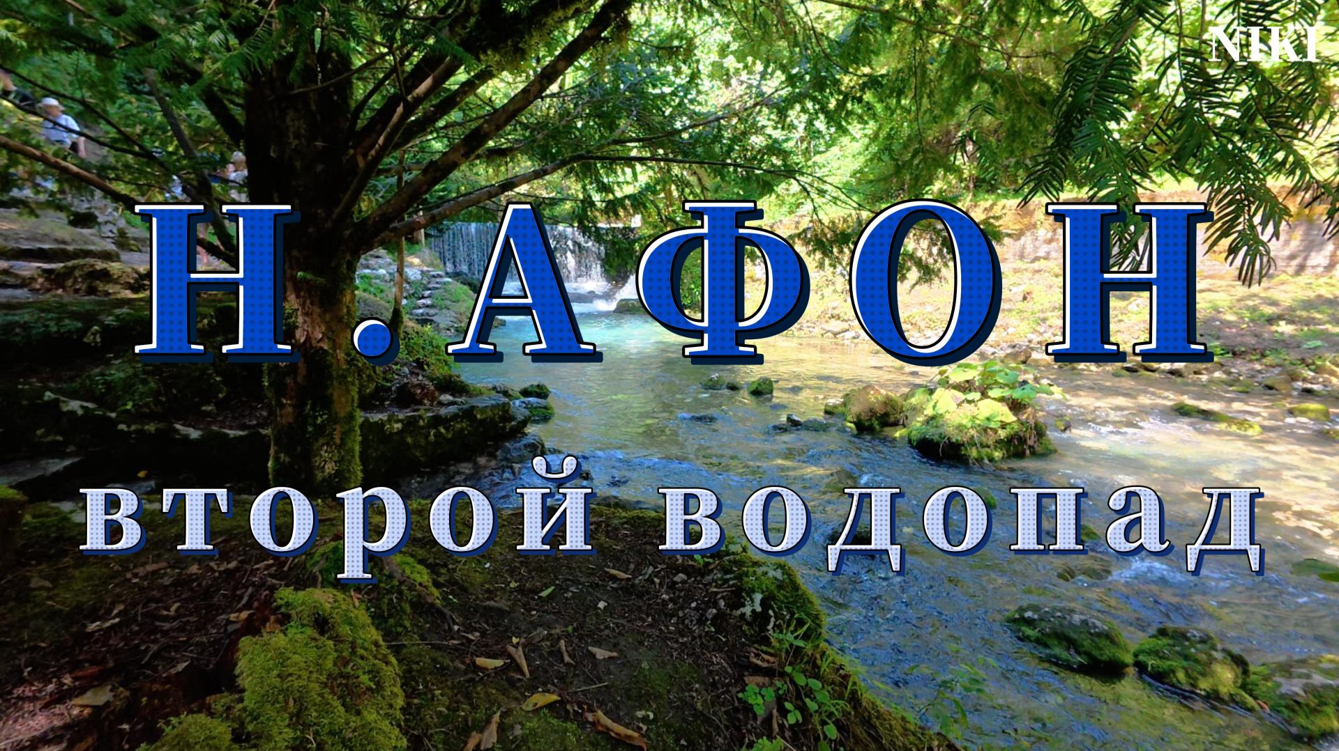 Н.Афон жара и второй водопад