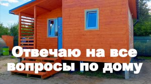Очень много дел. Отвечаю на все вопросы по дому.(5 серия новой дачи)