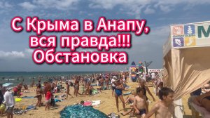 С Крыма в Анапу 2026. Витязево.  Обстановка Безопасность. Цены. Топливо через мост.