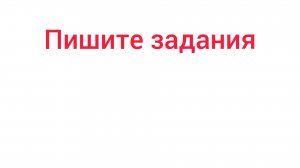 пишите задания в чг