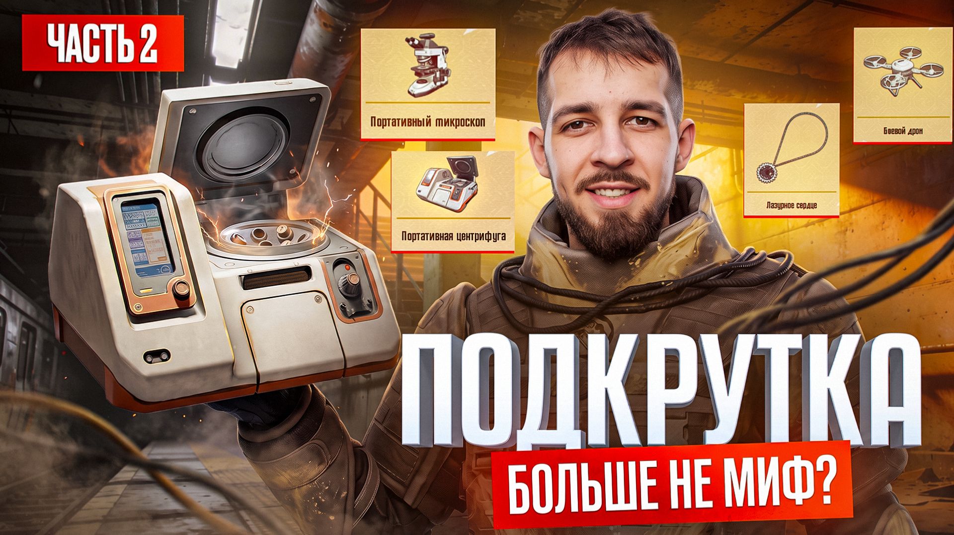 ПОДКРУТКА НА НОВЫХ АККАУНТАХ НЕ МИФ?!🤯ПРОВЕРКА УДАЧИ В МЕТРО РОЯЛЬ?!😱/ PUBG MOBILE / МЕТРО РОЯЛЬ