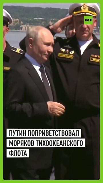 Путин приветствовал моряков Тихоокеанского флота на ракетном крейсере «Варяг»