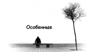 Особенные