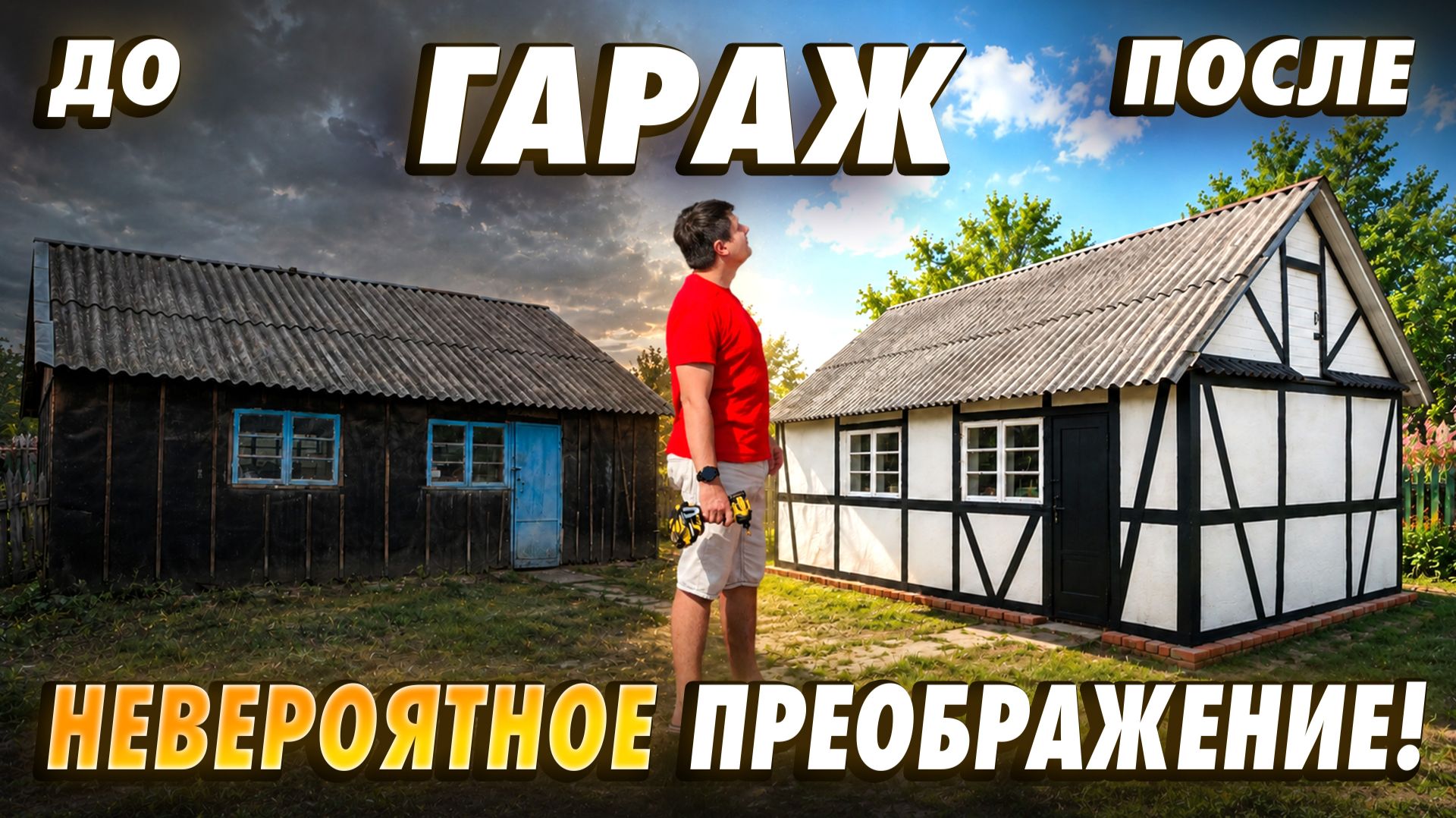 Забытый гараж стал украшением участка! Фасад в немецком стиле фахверк