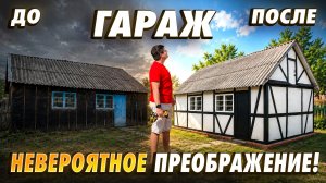 Забытый гараж стал украшением участка! Фасад в немецком стиле фахверк