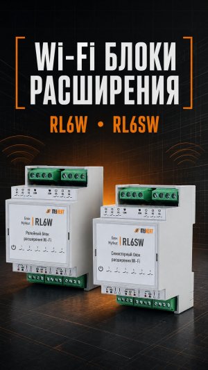 Wi‑Fi блоки расширения MyHeat RL6W и RL6SW: назначение и возможности