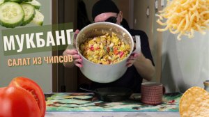 Пробую салат из чипсов / Мукбанг