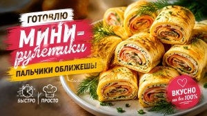 ХИТОВАЯ ЗАКУСКА! Мини-рулеты — пальчики оближешь