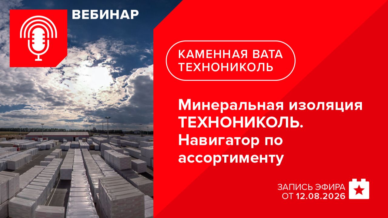 Минеральная изоляция ТЕХНОНИКОЛЬ. Навигатор по ассортименту