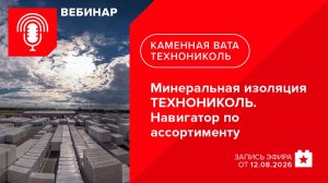 Минеральная изоляция ТЕХНОНИКОЛЬ. Навигатор по ассортименту