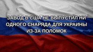 Завод в США не выпустил ни одного снаряда для Украины из-за поломок