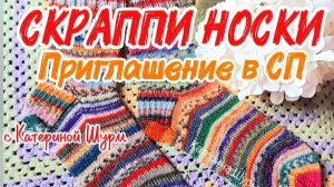 ПРИГЛАШАЮ В СП «СКРАППИ НОСКИ» | связать носки спицами из остатков пряжи|совместник с Катериной Шурм